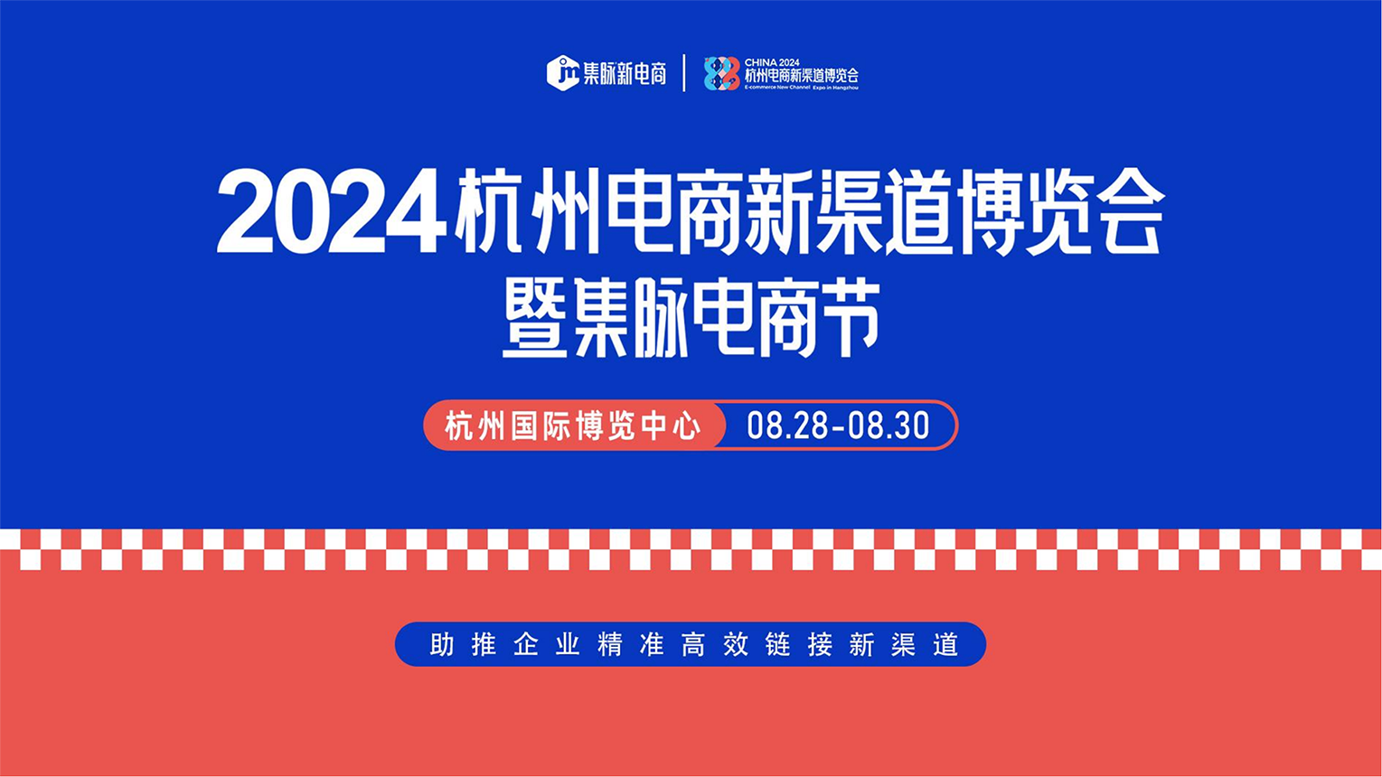 定档啦 | 2024第五届杭州电商新渠道博览会暨集脉电商节
